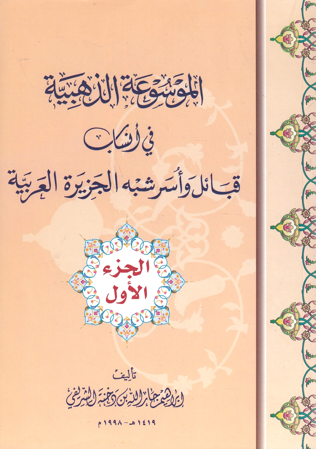 al-Mawsu'ah al-Dhahabiyah fi Ansab Qaba'il wa usar Shibh al-Jazirah al-'Arabiyah.