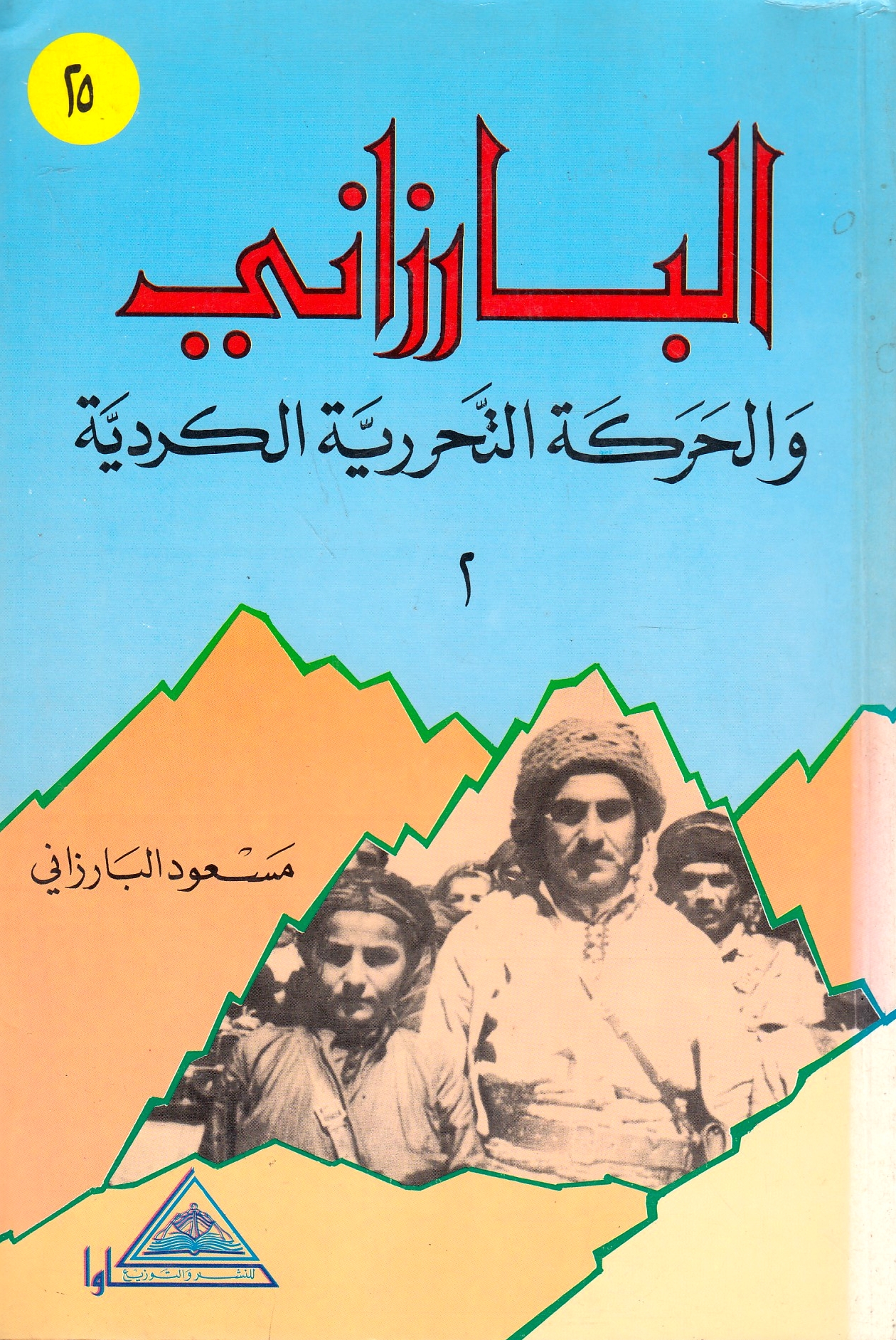 al-Barzani, wa Harakah al-Taharruriyah al-Kurdiyah, 2: al-Kurd wa thawrah 14 Tammuz 1958: 14 Tammuz 1958-11 Aylul 1961.