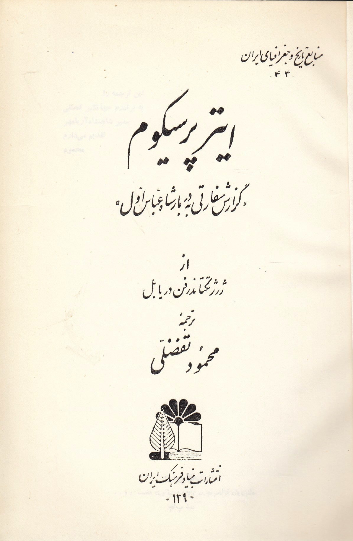 Iter Persikum: gozaresh-e safarati-ye  beh darbar-e Shah 'Abbas-e Avval.