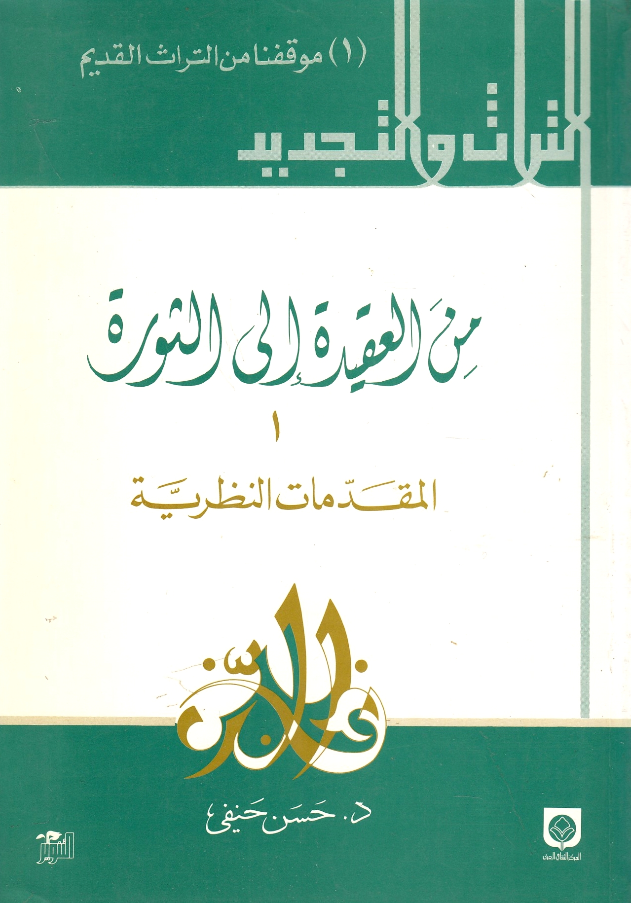 Min al-'Aqidah ila al-Thawrah.