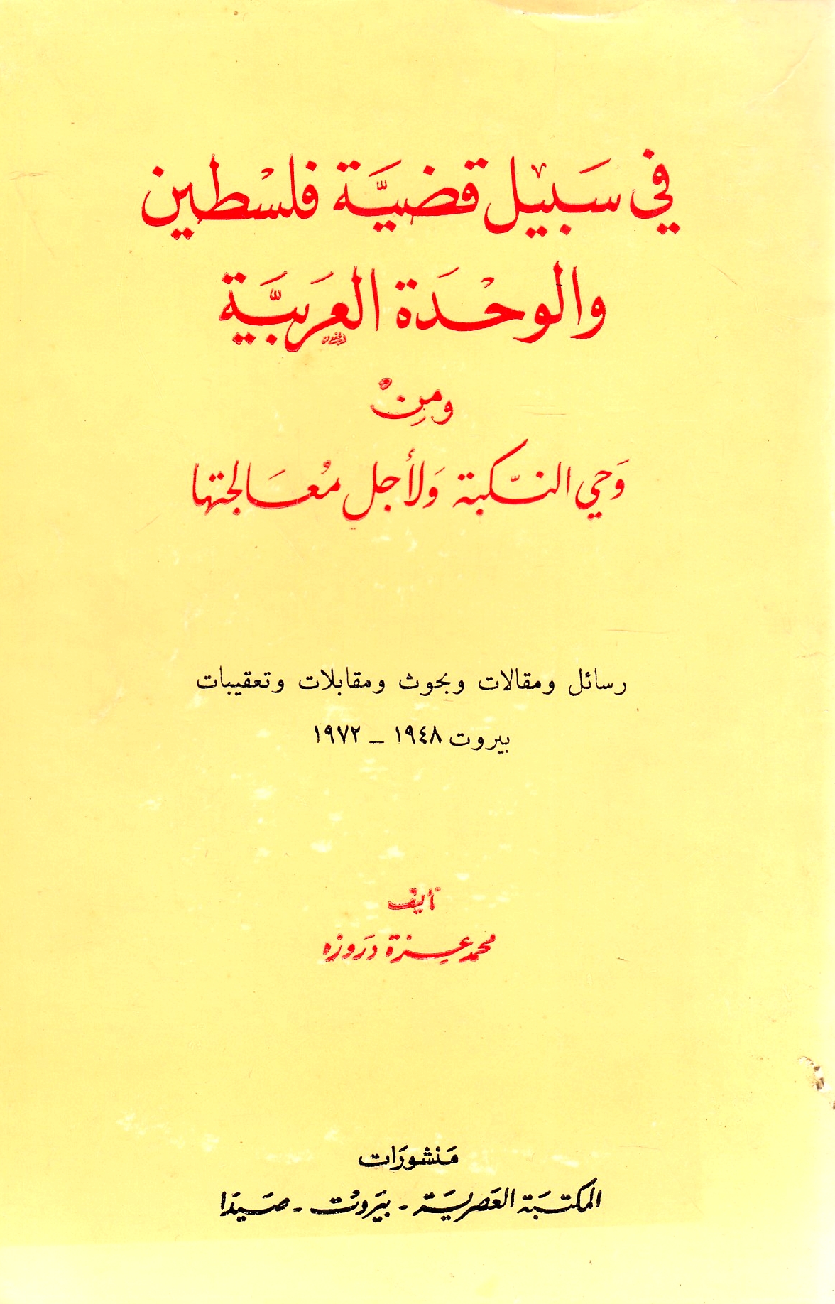 Fi Sabil Qadiyat Filastin wa al-Wahdah al-'Arabiyah, wa min wahi al-Nakbah wa ajl mu'alijat-ha: