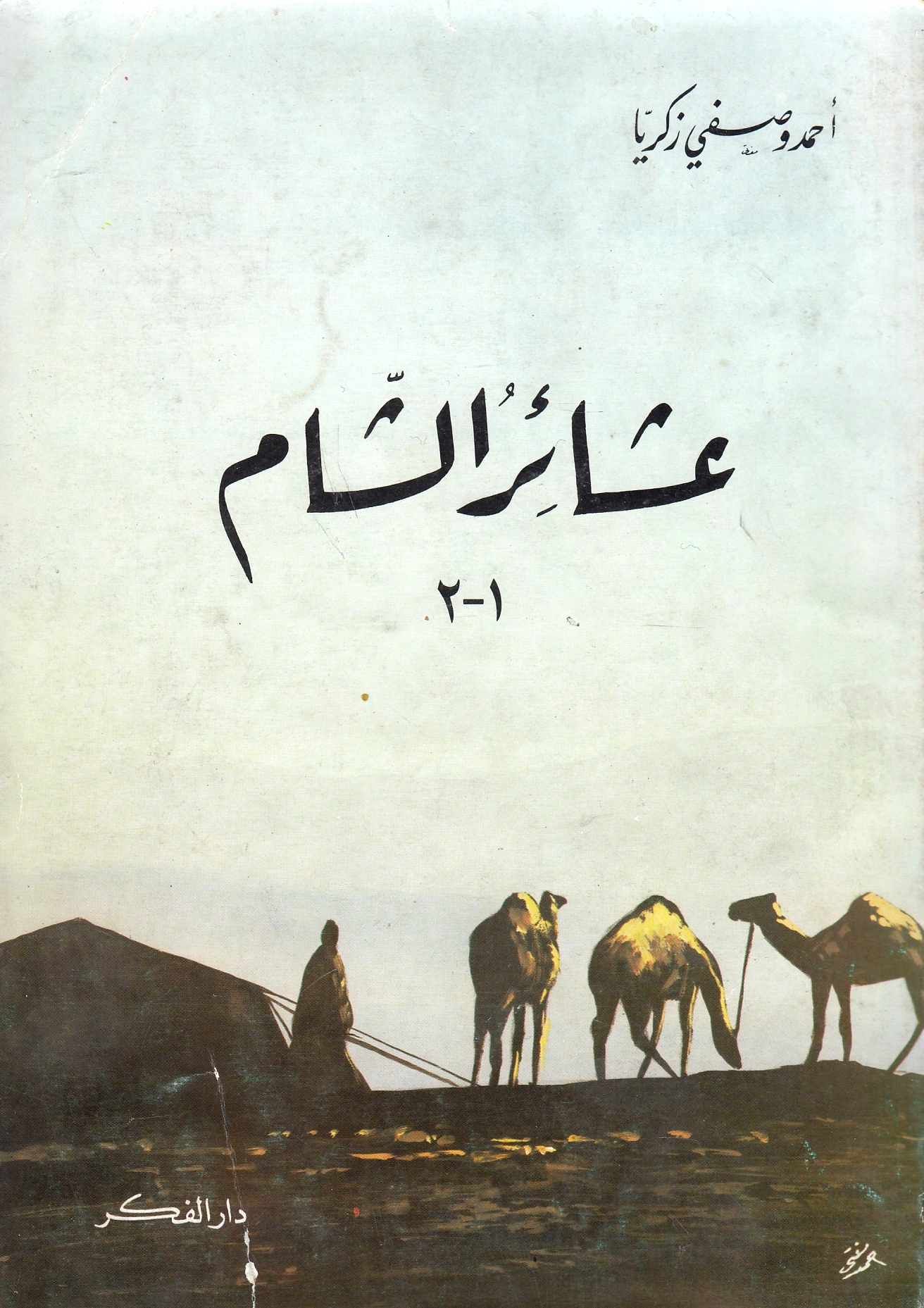 'Asha'ir al-Sham, 1-2.