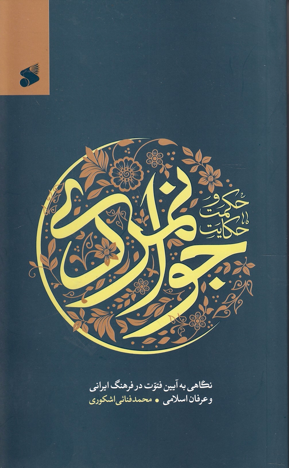 Hekmat va Hekayat-e Javanmardi: negahi beh ayin-e fotovvat dar farhang-e Irani va 'erfan-e Eslami.