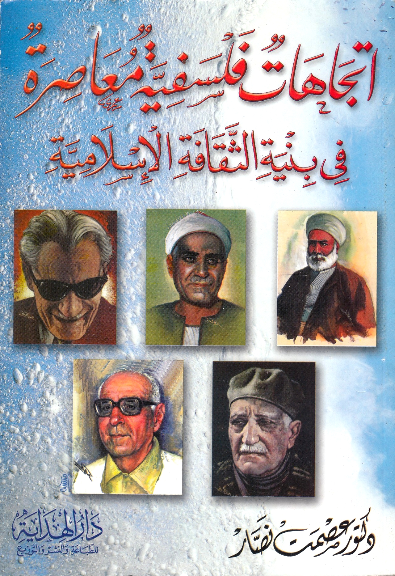 Ittijahat Falsafiyah Mu'asirah fi binyat al-thaqafah al-Islamiyah