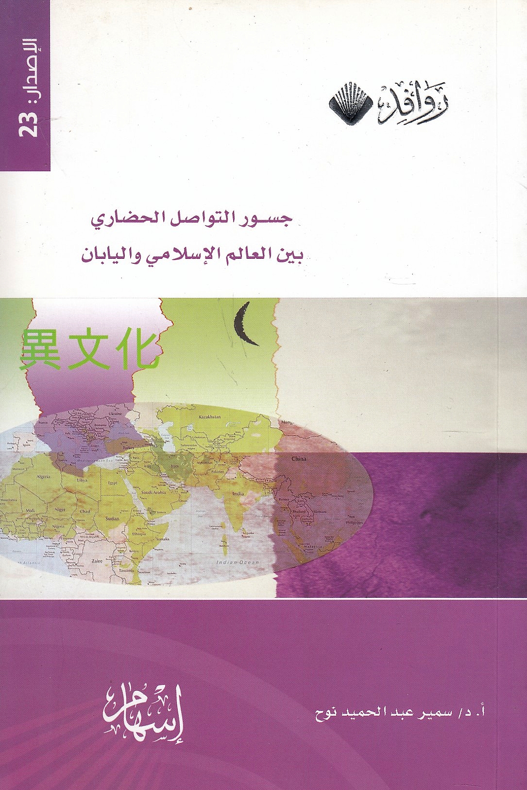 Jusur al-Tawasul al-Hadari bayna al-'Alam al-Islami wa sl-Yaban.