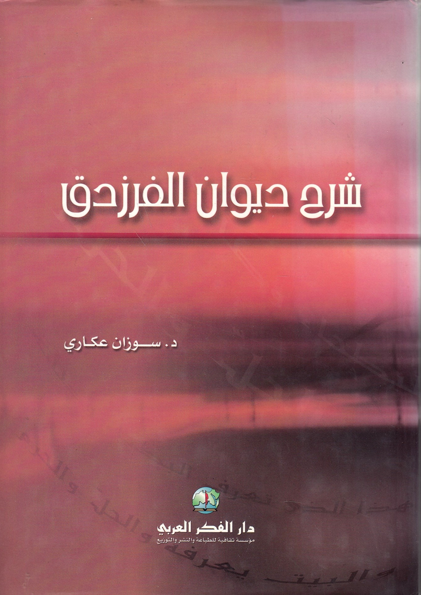 Sharh Diwan al-Farazdaq.