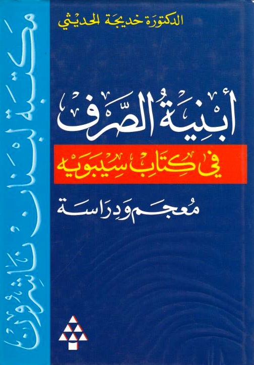 Abniyah al-Sarf fi Kitab Sibawayh, mu'jam wa dirasah: