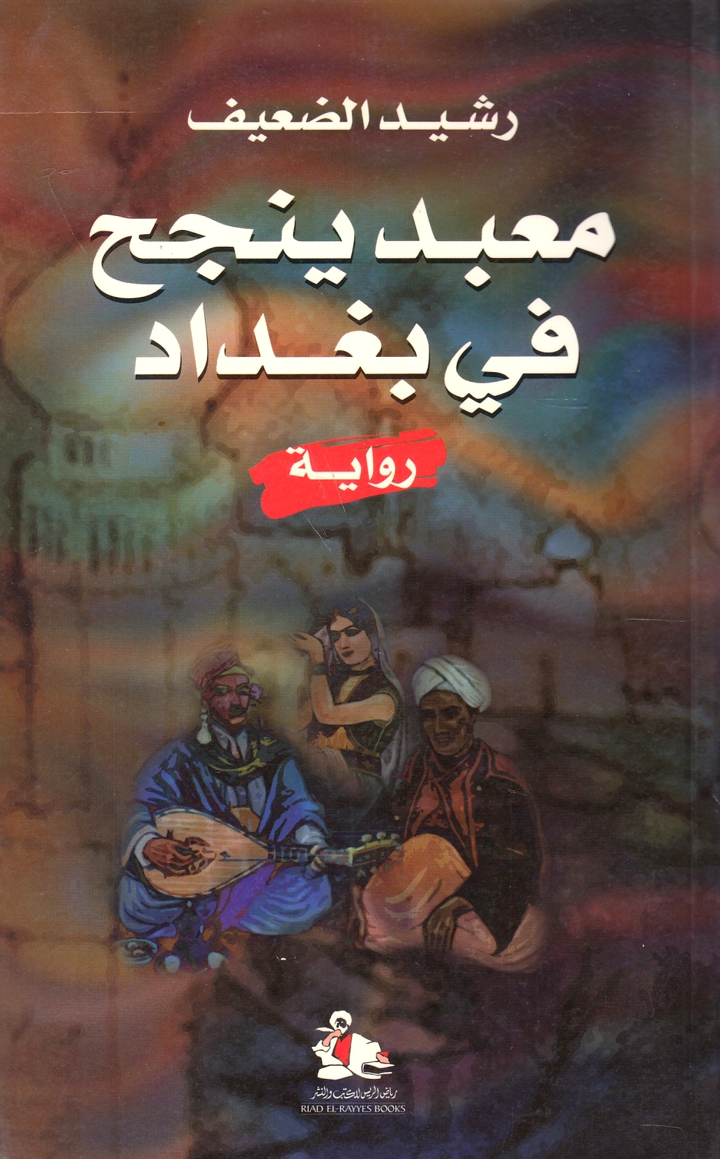 Ma'bad Yanjahu fi Baghdad:  riwayah.