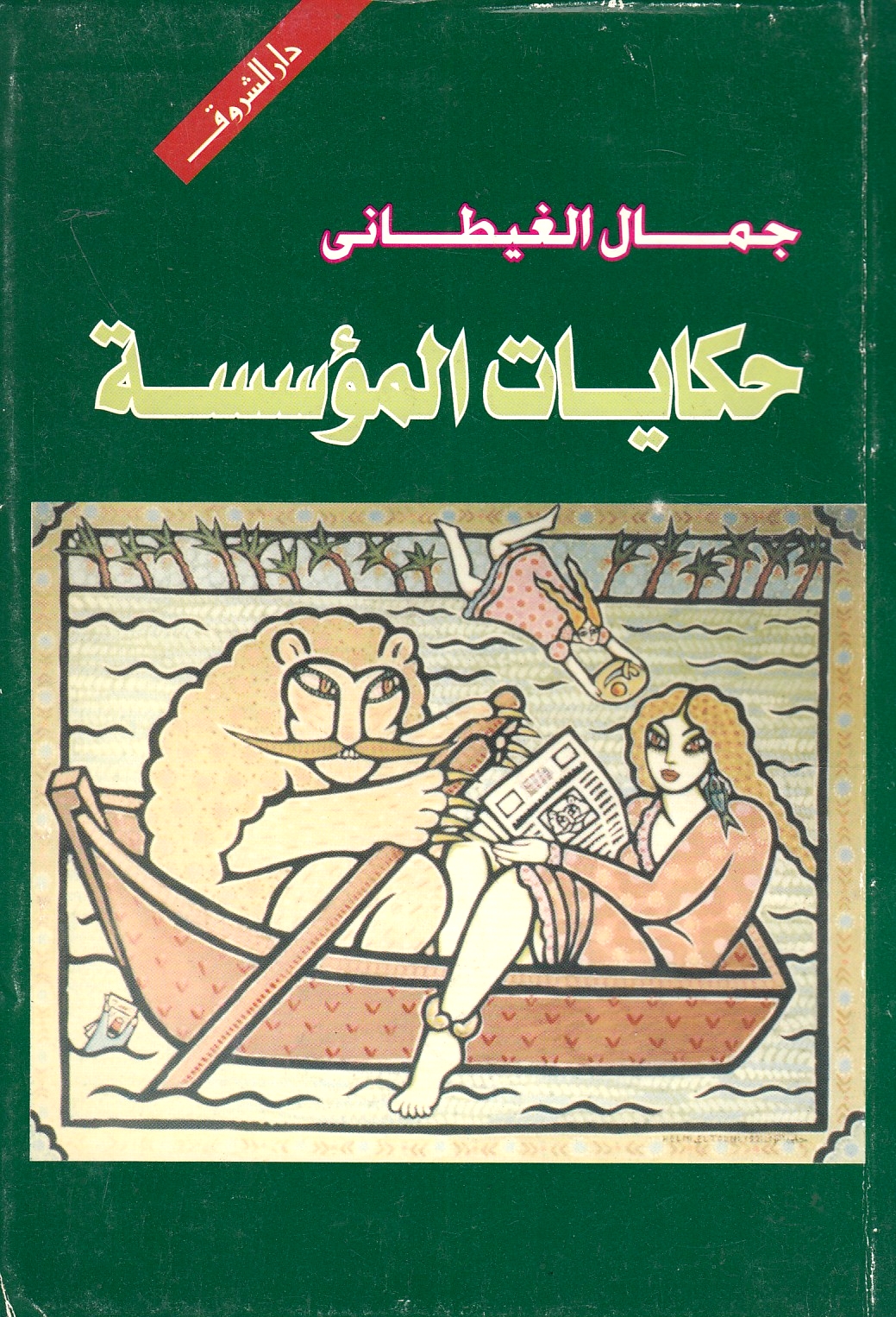 Hikayat al-Mu'assasah.