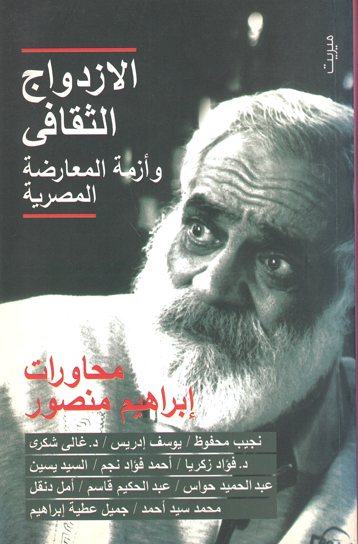 Al-Izdiwaj al-Thaqafi, wa azmat al-mu'aradah al-misriyah.