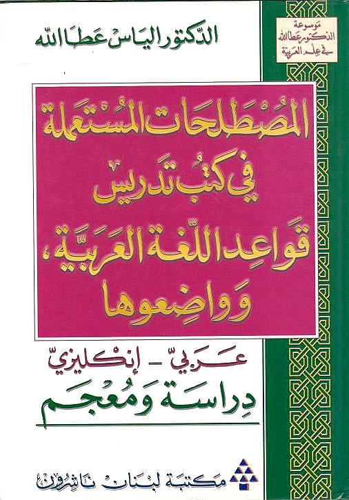 Al-Mustalahat al-Musta'malah fi Kutub Tadris Qawa'id al-Lughat al-'Arabiyah wa Wadi'-ha:
