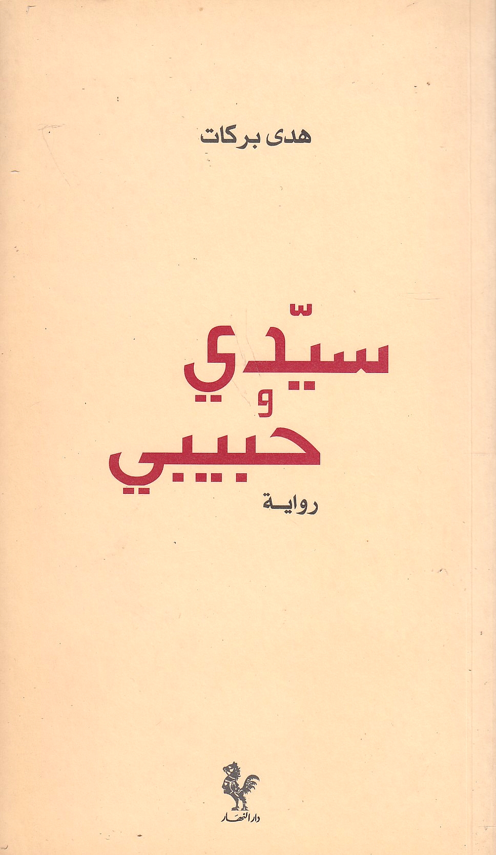 Sayyidi wa Habibi: riwayah.