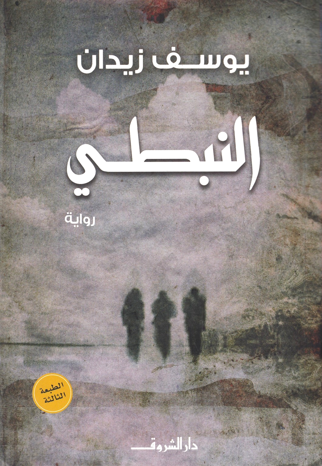 Al-Nabati.  riwayah.