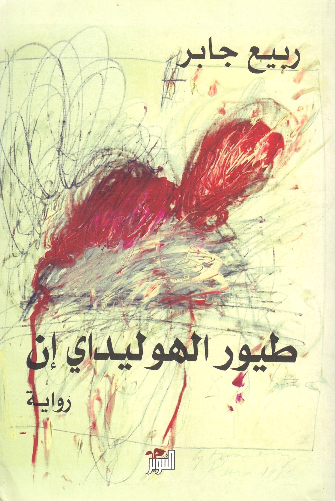 Tuyur al-Huliday Inn: riwayah