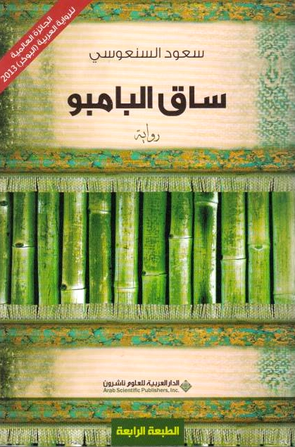 Saq al-Bambu.  riwayah