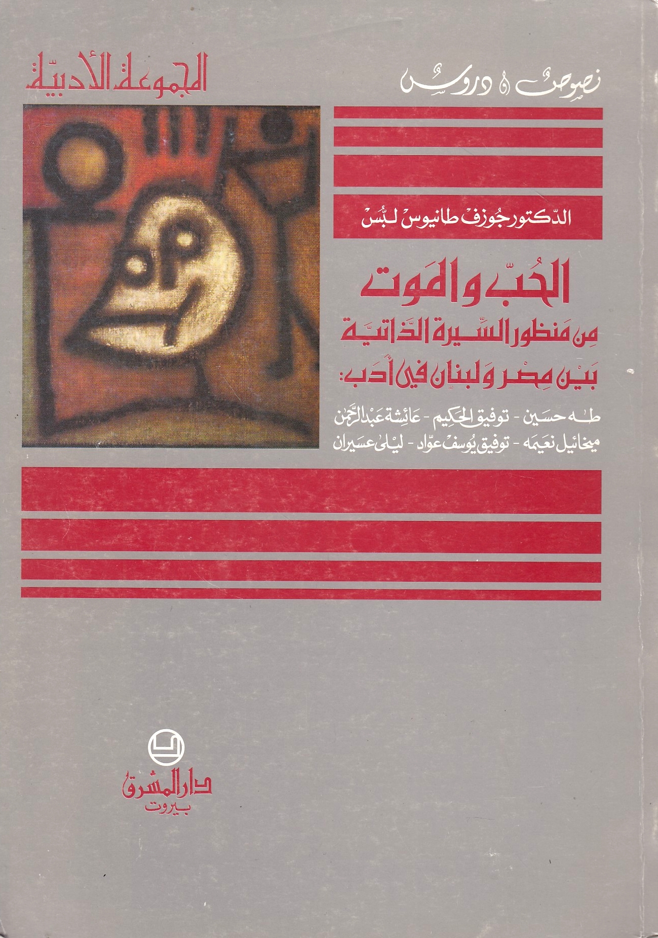 Al-Hubb wa al-Mawt min manzur al-sirah al-dhatiyah bayna Misr wa Lubnan fi adab: