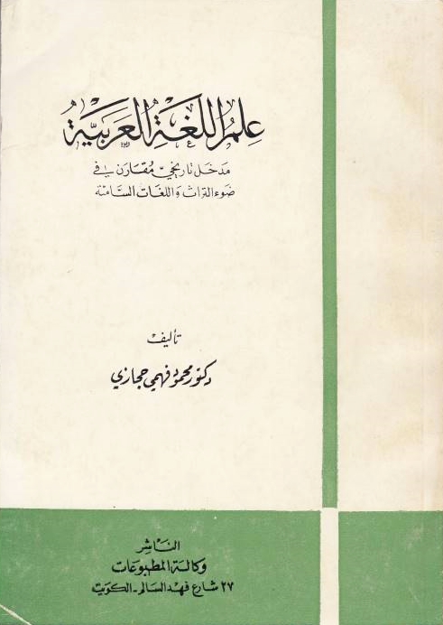 'Ilm al-Lughah al-'Arabiyah: