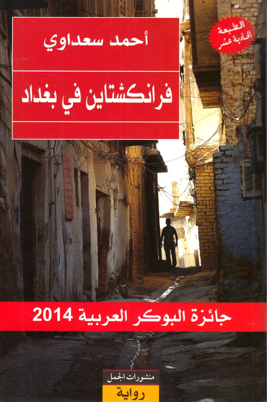 Frankishtayn fi Baghdad.  riwayah