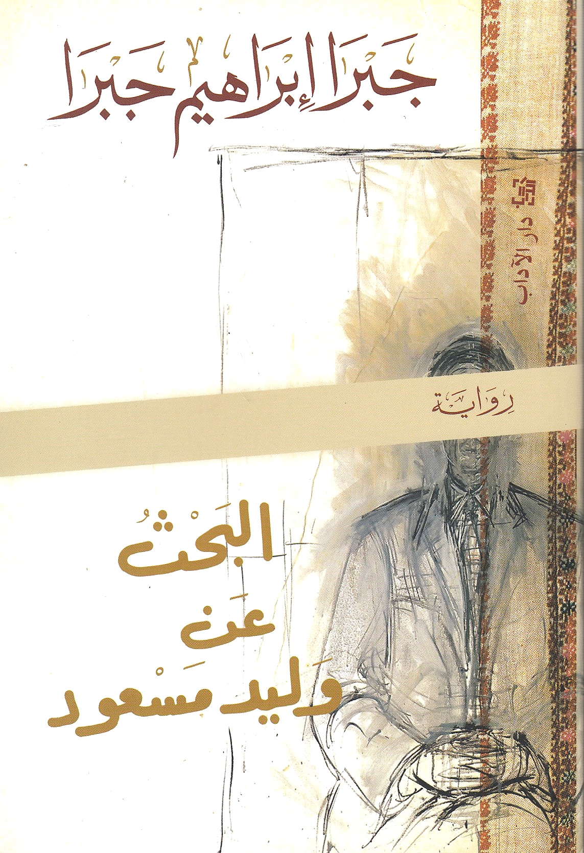 Al-Bahth 'an Walid Mas'ud. (riwayah)