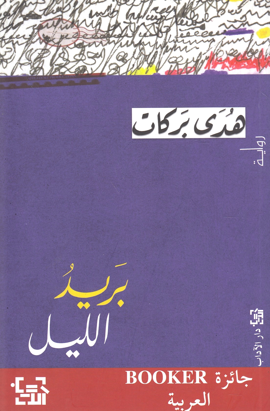 Barid al-Layl. (riwayah)