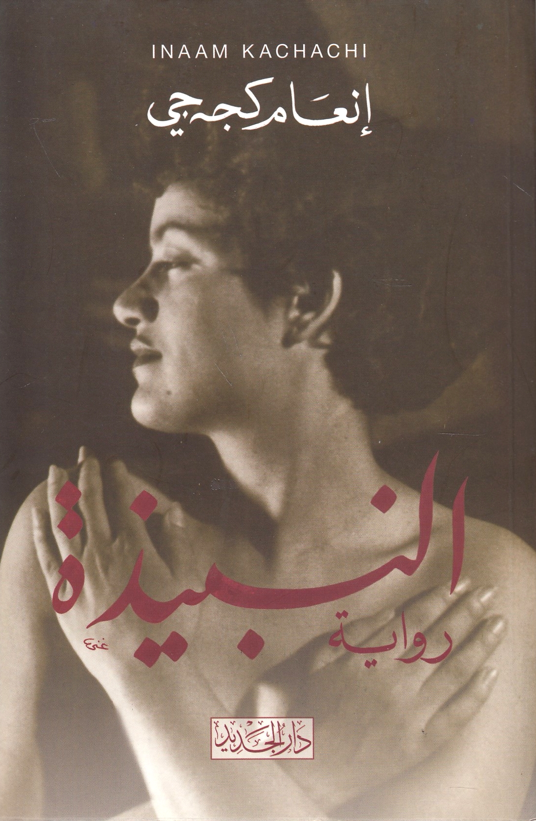 Al-Nabidhah. (riwayah)