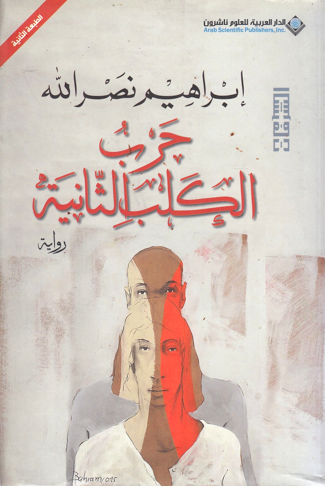 Harb al-Kalb al-Thaniyah: ... wa hal khatara bi balika annan^a mujarrad maraya lil-maraya allati nuhaddiq fiha?.