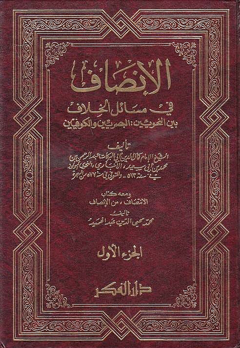 Al-Insaf fi Masa'il al-Khilaf bayna al-nahwiyah al-Basriyin, wa al-Kufiyin.