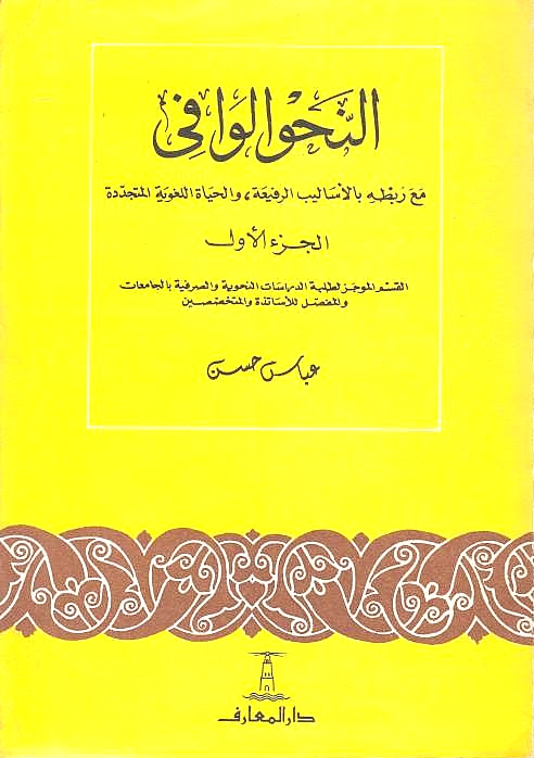 Al-Nahw al-Wafi,