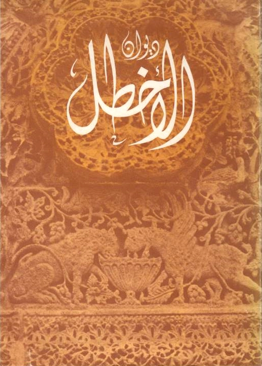Diwan al-Akhtal, shi'r al-akhtal.