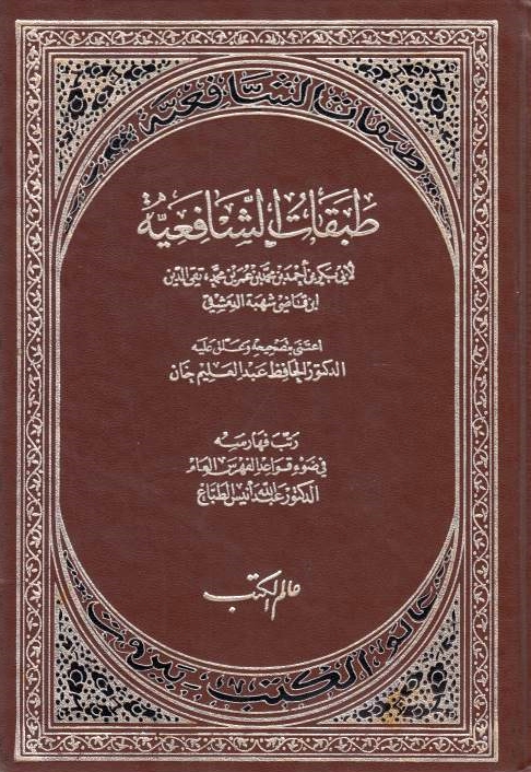 Tabaqat al-Shafi'iyah.