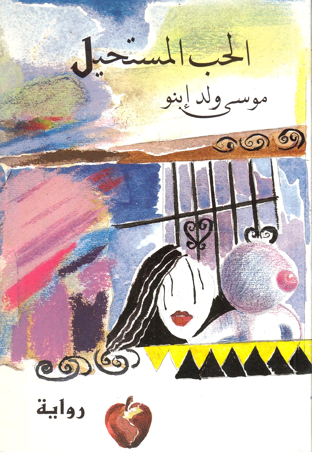 al-Hubb al-Mustahil.  riwayah