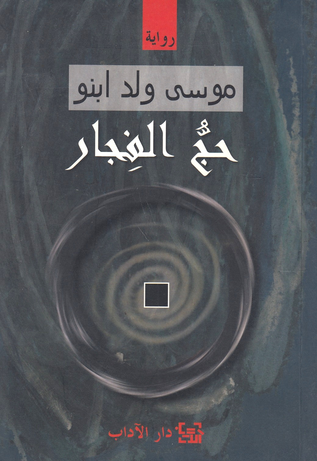 Hajj al-Fijar.  riwayah