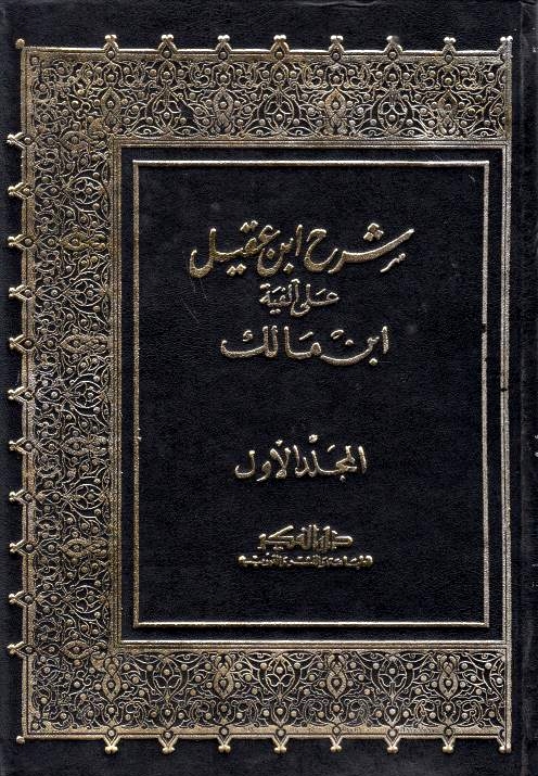 Sharh Ibn 'Aqil 'ala Alfiyah Ibn Malik.