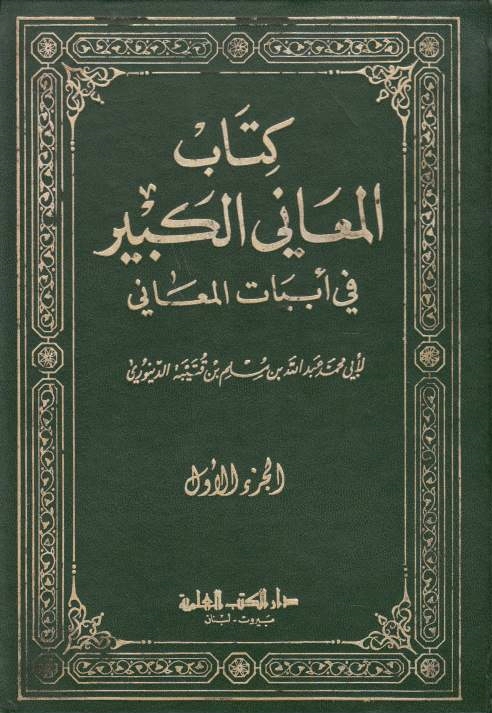 Kitab al-Ma'ani al-Kabir fi abyat al-ma'ani.