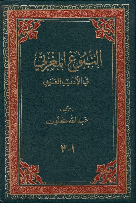 al-Nubugh al-Maghribi fi al-adab al-'arabi.