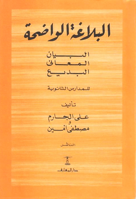 al-Balaghah al-Wadihah: al-bayan wa al-ma'ani wa al-badi'