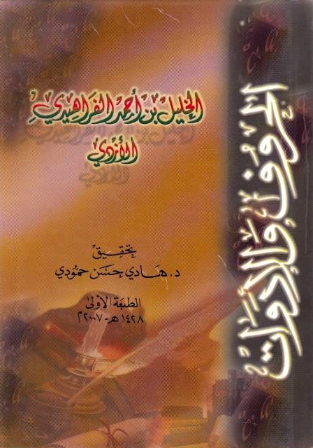 Kitab al-Huruf wa al-Adawat.  ed. by Hadi Hasan Hammudi