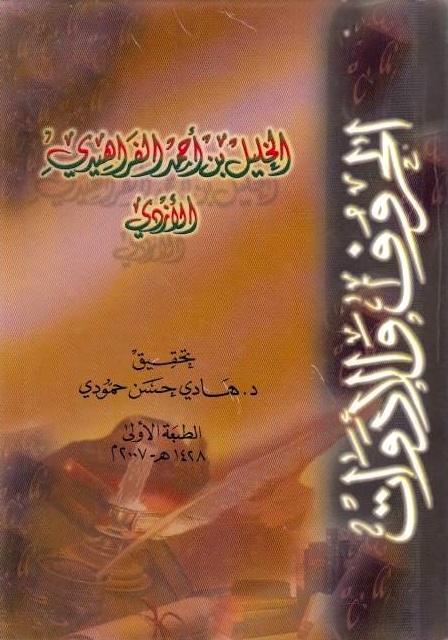 Kitab al-Huruf wa al-Adawat.  ed. by Hadi Hasan Hammudi