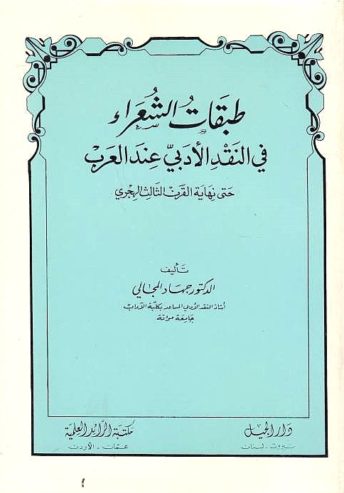 Tabaqat al-Shu'ara' fi al-naqd al-adabi 'inda al-'Arab,