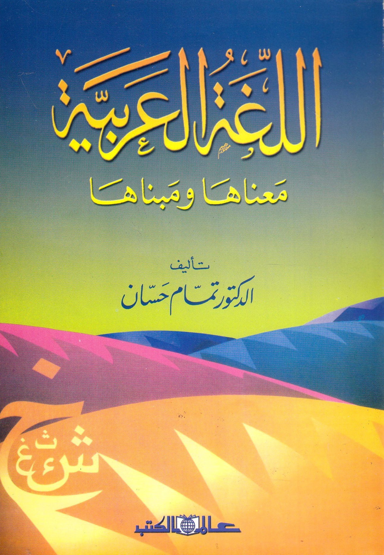 al-Lughah al-'Arabiyah, ma'na-ha wa mabna-ha.