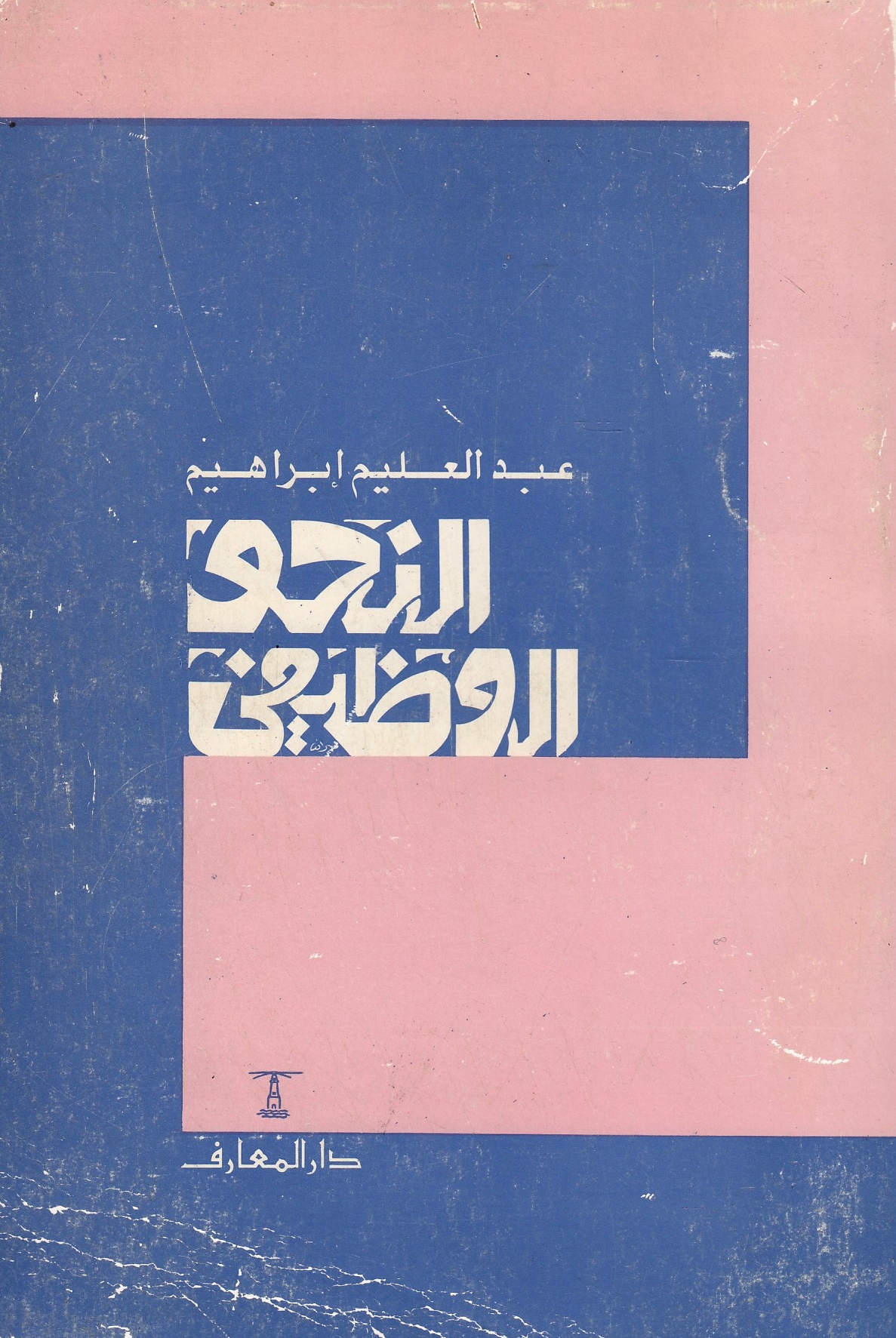 al-Nahw wa al-Wazifi.