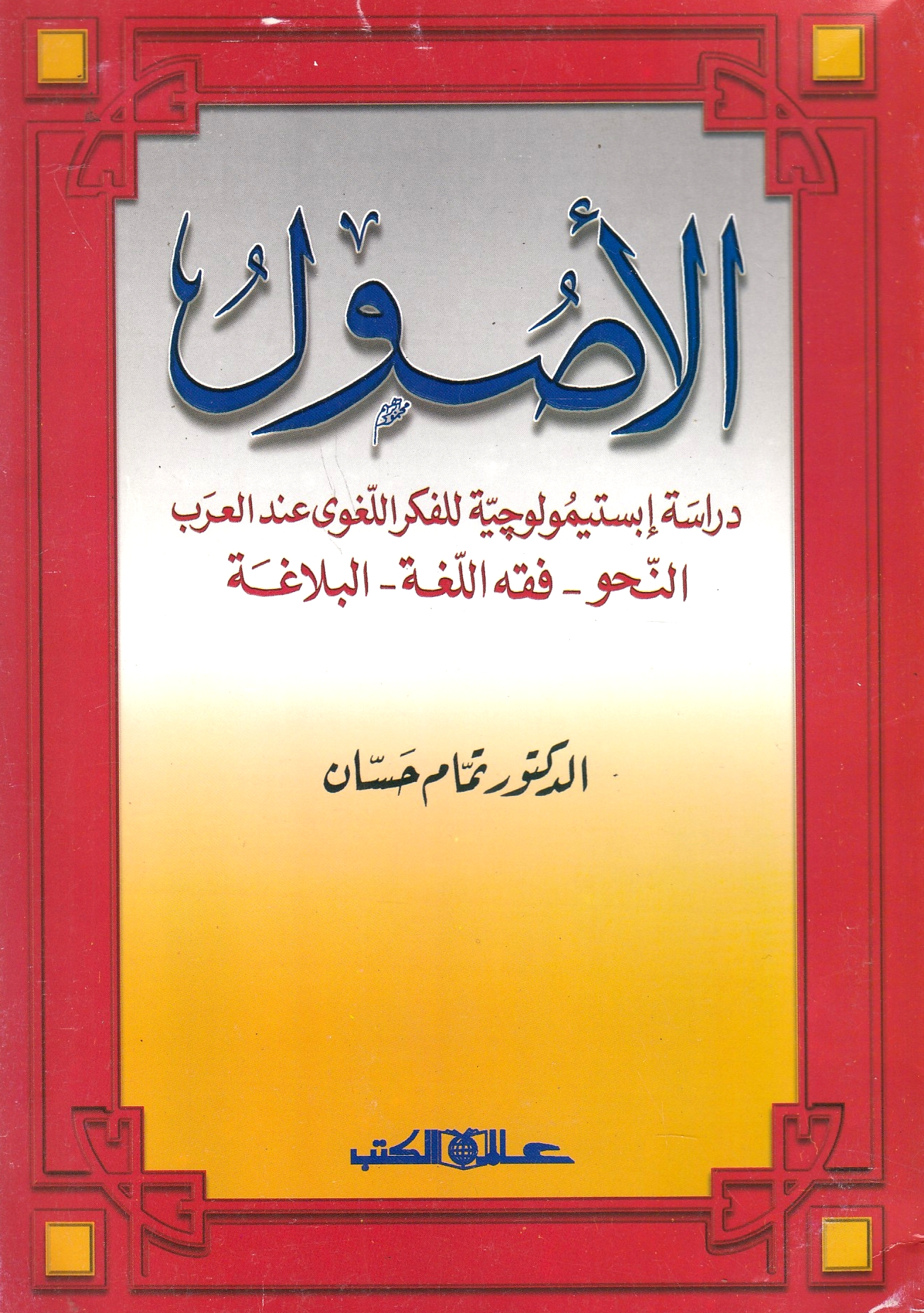 al-Usūl, dirāsah ibistĩmūlūchĩyah lil-firk al-lughawĩ 'inda al-'arab, al-nahw - fiqh al-lughah - al-balāghah.