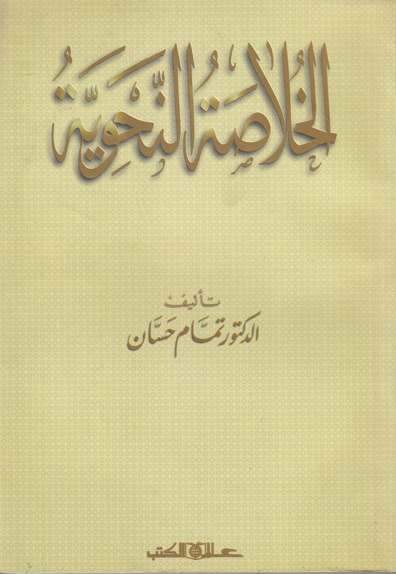 al-Khulāsah al-Nahwĩyah.