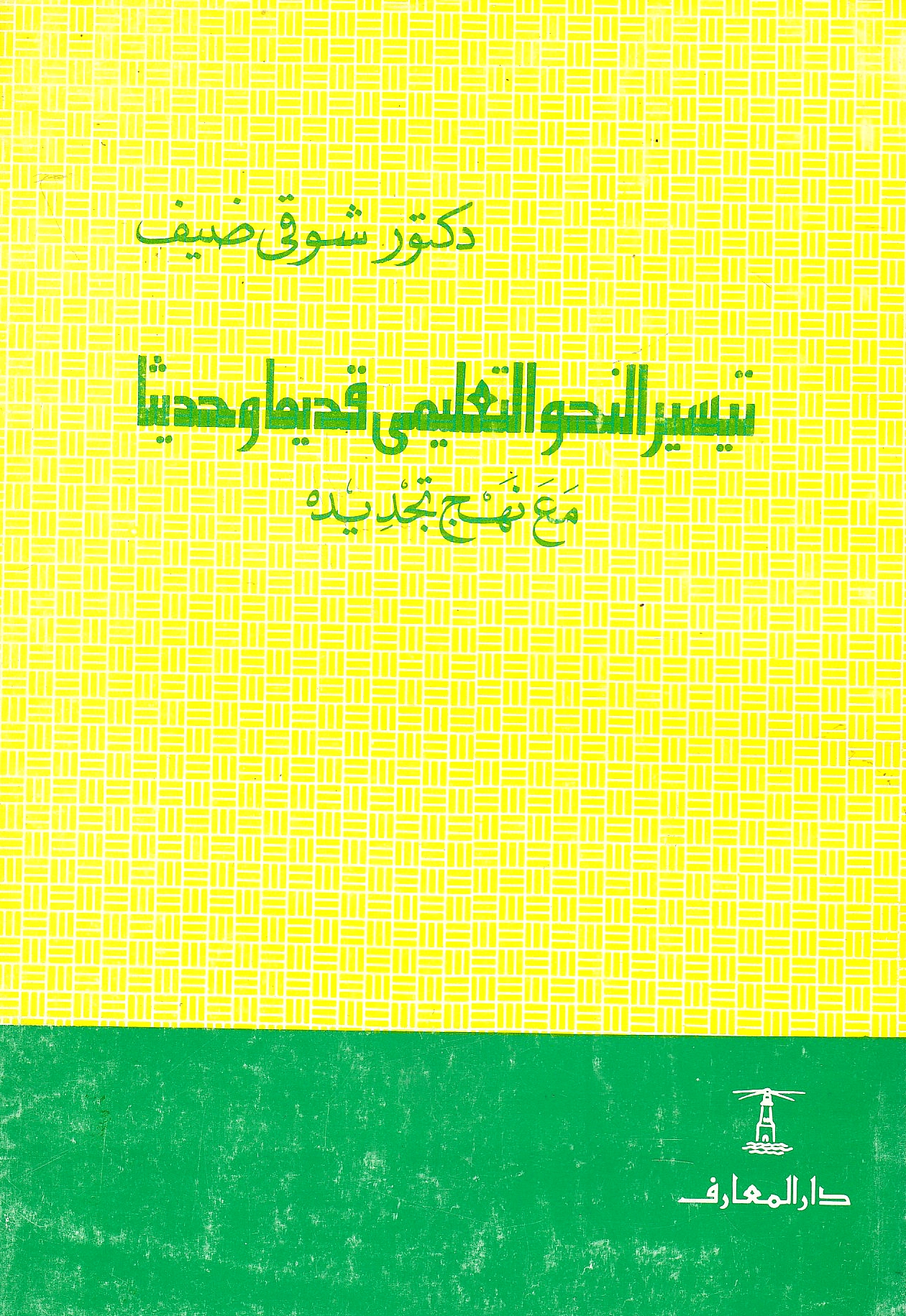 Taysĩr al-Nahw al-Ta'lĩmĩ Qadĩmaqn wa Hadĩthan, ma'a nahj tajdĩd-hi