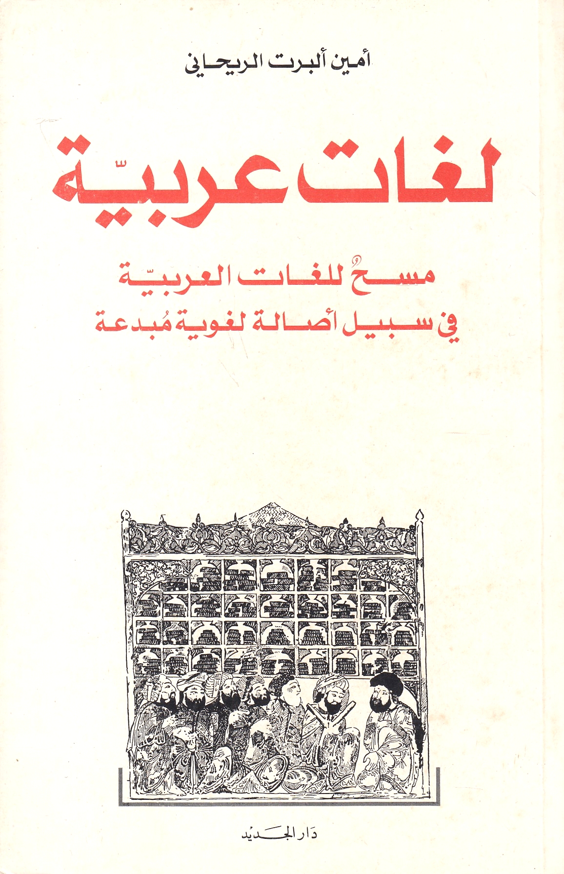 Lughat 'Arabiyah, mash lil-lughat al-'arabiyah fi sabil asalah lughawiyah mubdi'ah
