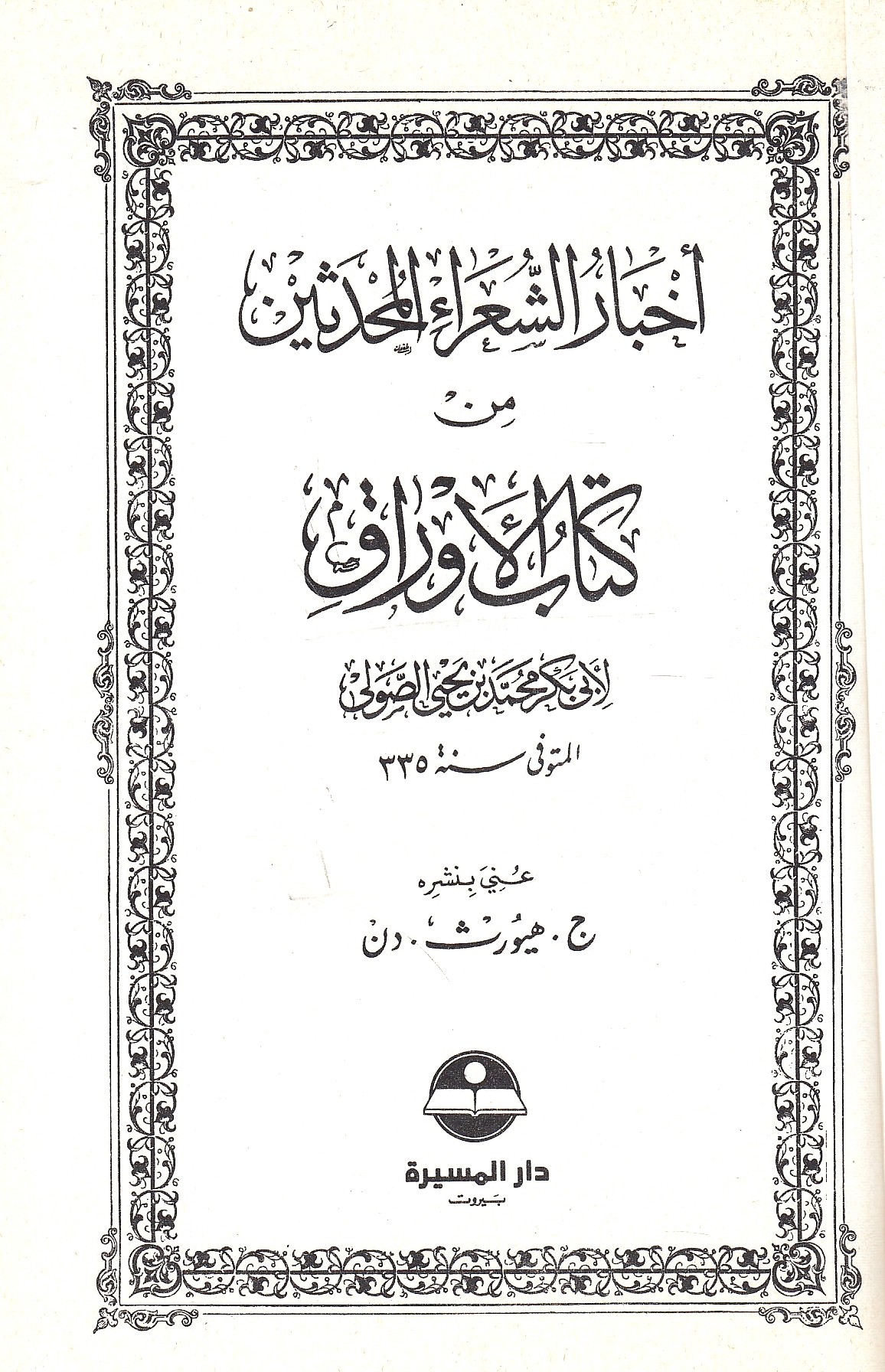 Akhbar al-Shu'ara' al-Muhdathin min Kitab al-Awraq.