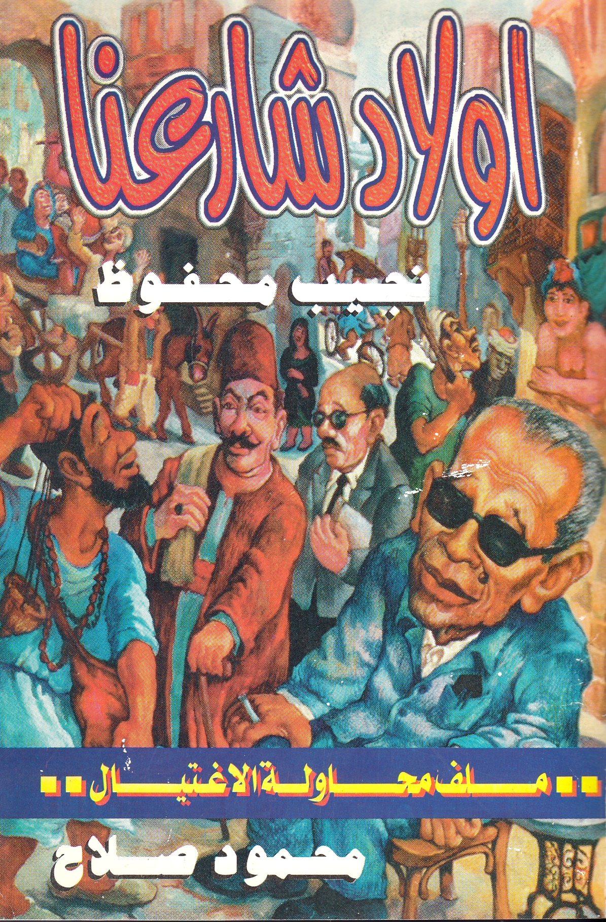 Awlad Shari'ina: Najib Mahfuz: milaf muhawalat al-ightiyal.