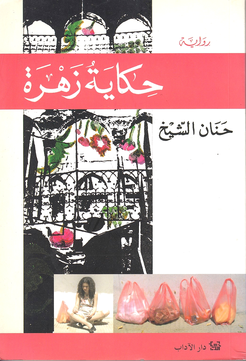 Hikayat Zahrah.  riwayah