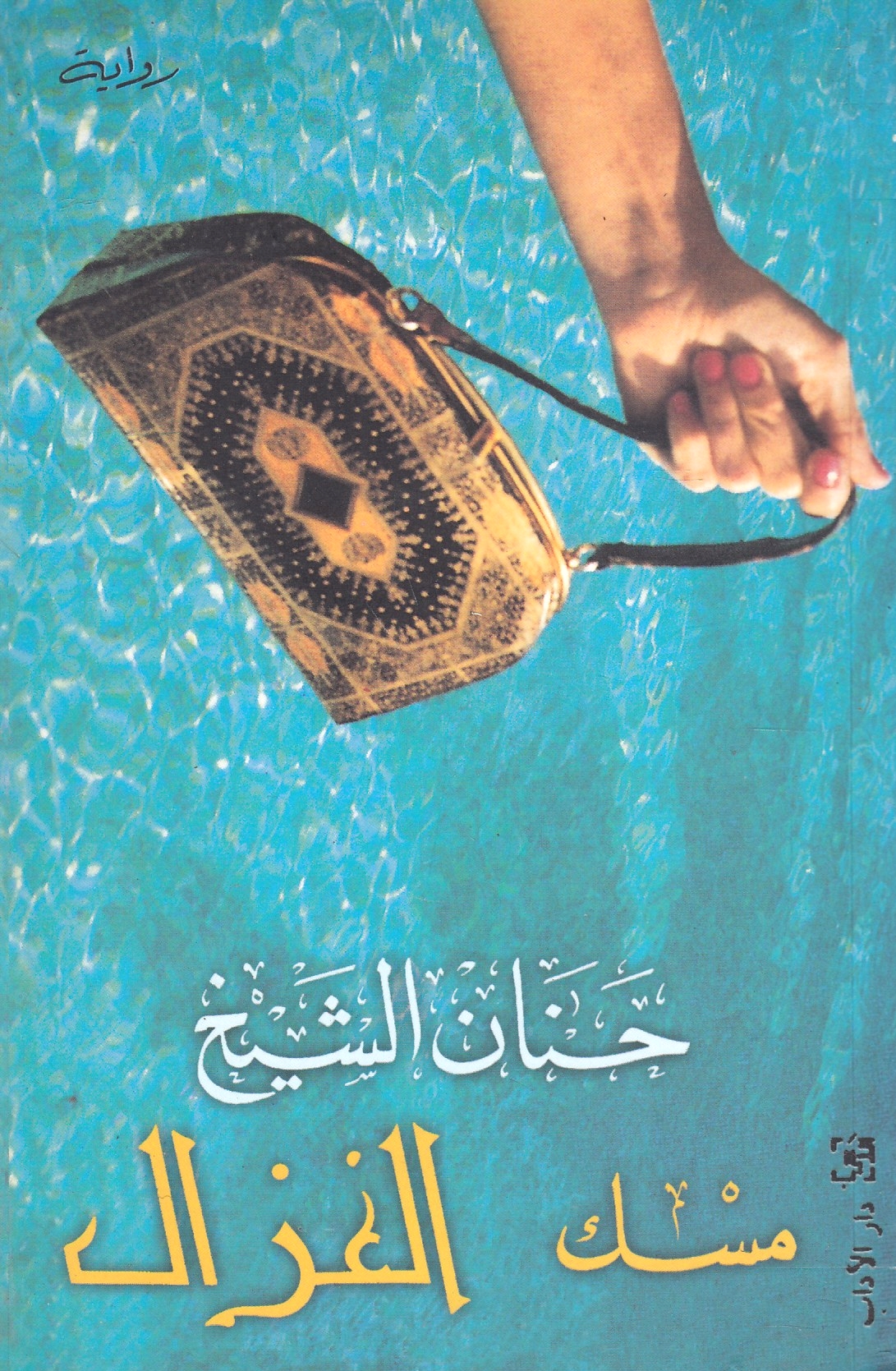 Misk al-Ghazal.  riwayah