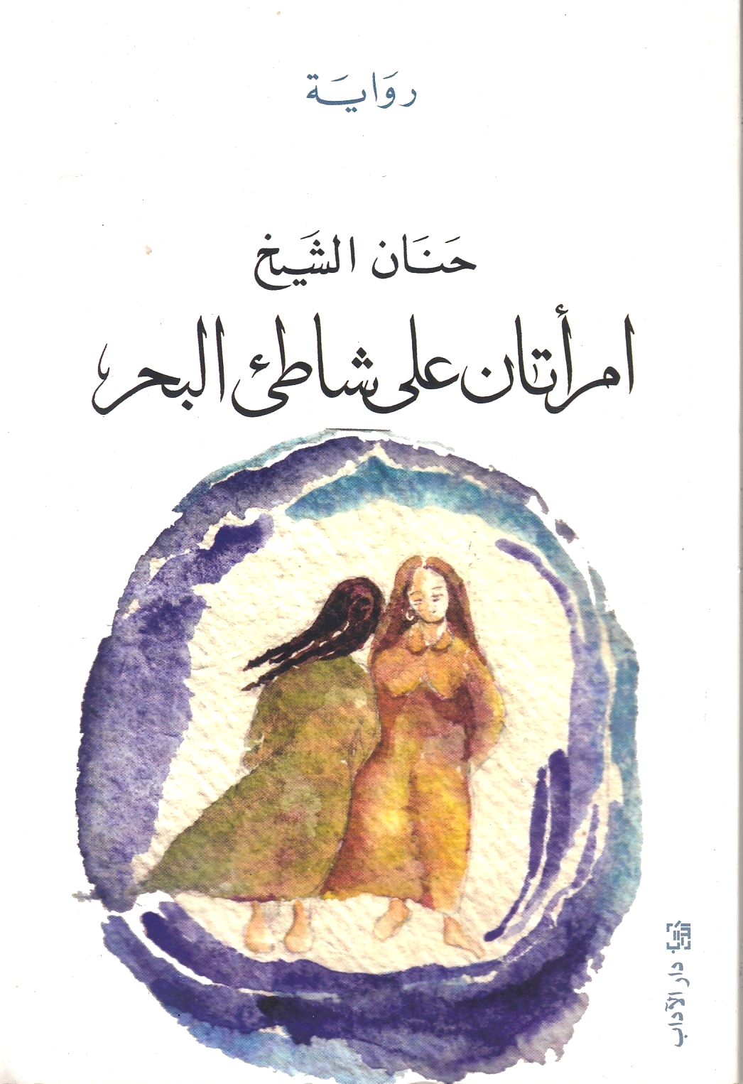 Imra'atan 'ala Shati' al-Bahr.  riwayah